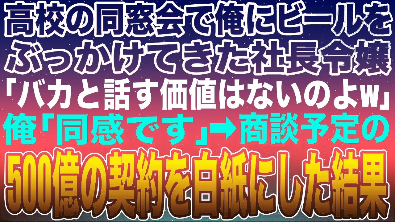【感動する話】俺の素性を知らない社長令嬢がビールをぶっかけ「高卒の無能と話す価値はないのw」俺「同感です」➡︎商談予定の500億の契約を白紙にした結果w【スカッと】【朗読】