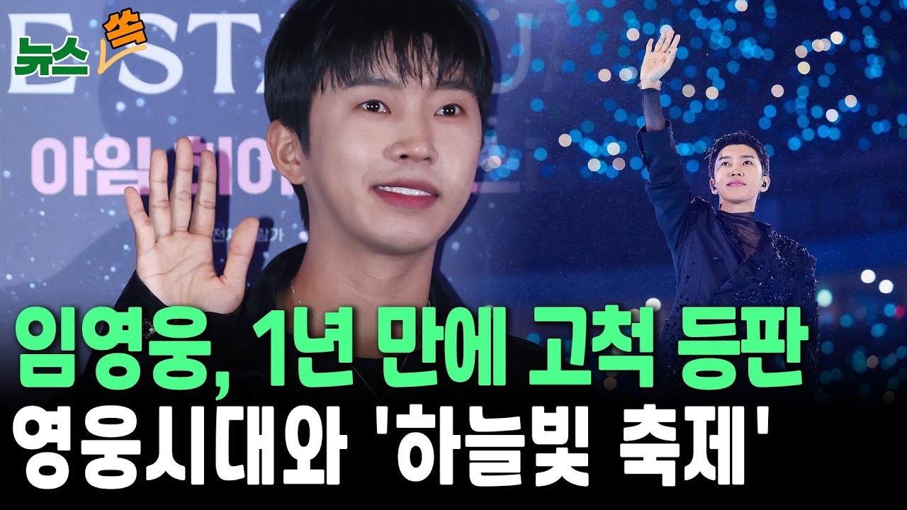 임영웅, 1년 만에 고척돔 귀환…