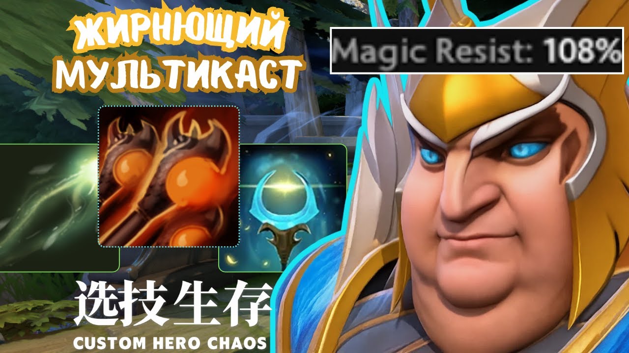 100% Маг Резист - CUSTOM HERO CHAOS SKYWRATH MAGE