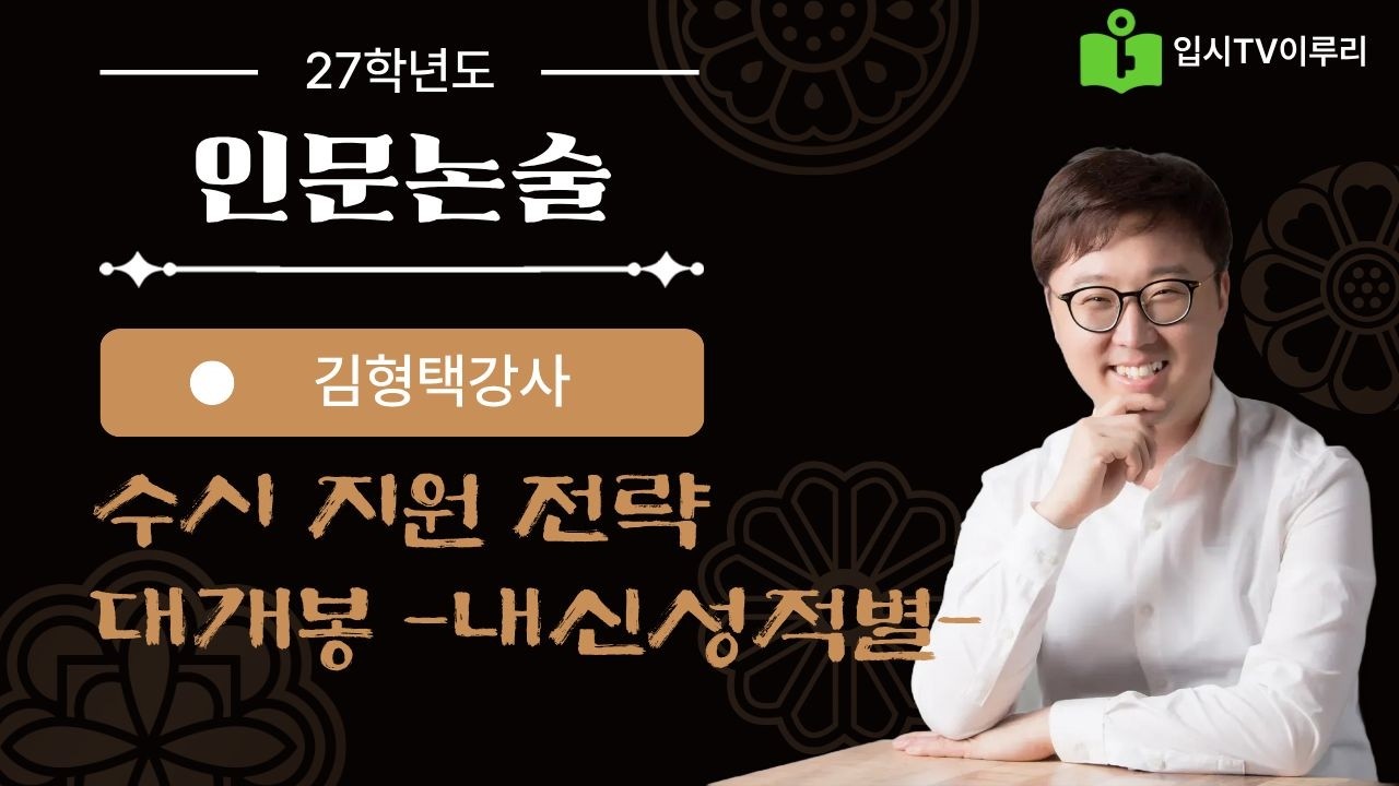 2027학년도 수지지원전략 대개봉 내신성적별 이루리학원 김형택 강사