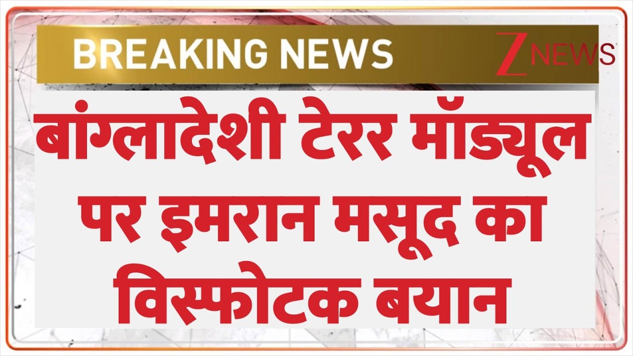 Imran Masood News: बांग्लादेशी टेरर मॉड्यूल पर इमरान मसूद का विस्फोटक बयान| Bangladesh Terror Module