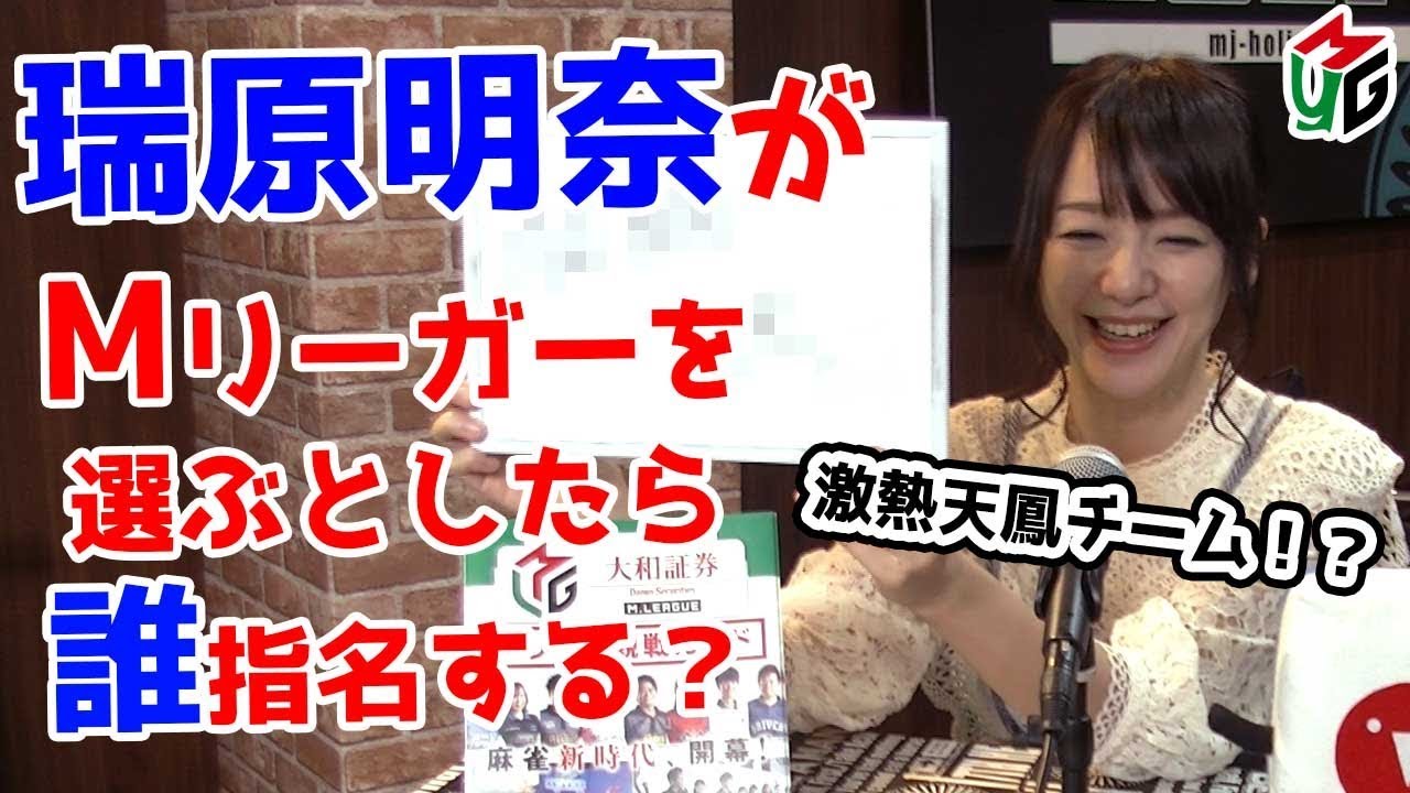 Mリーグチームを作ろう！[ゲストプロ:瑞原明奈]