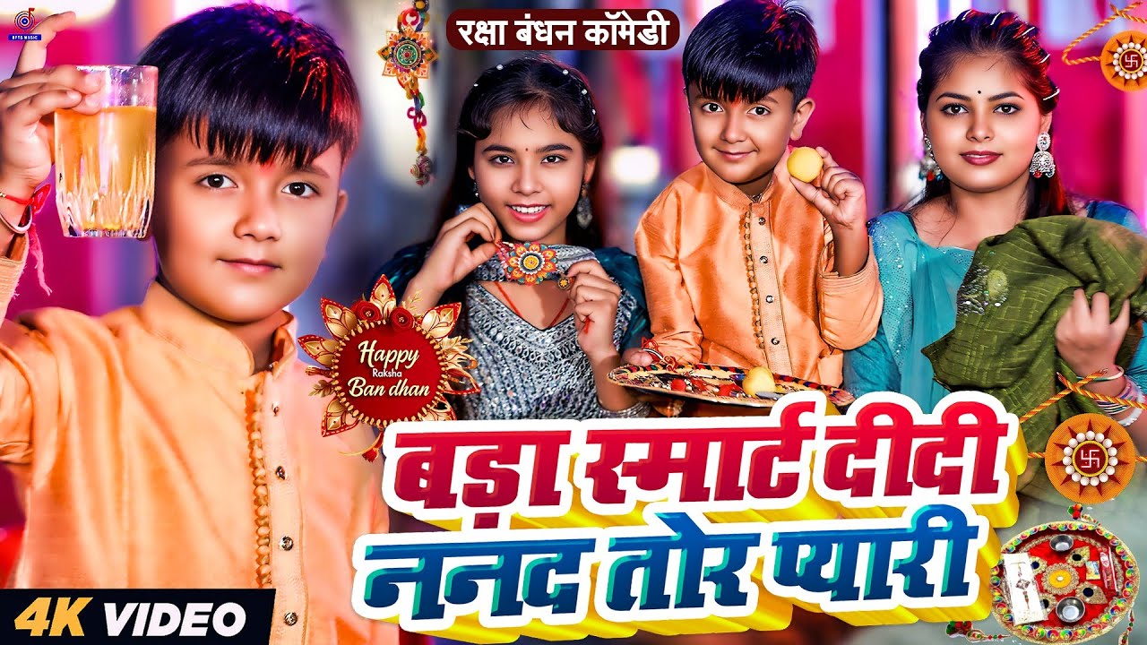 #Video रक्षाबंधन गाना | बड़ा स्मार्ट दीदी ननद प्यारी | #Ansh Babu,Ridhima | Raksha Bandhan Song 2025