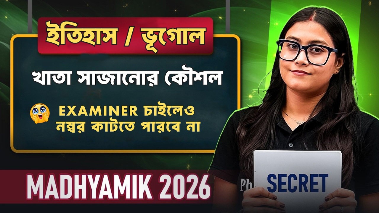 Madhyamik 2026 History / Geography 😨 ঠিক উত্তর লিখলেও কেন নাম্বার কাটা যায়?🙄 Paper Presentation