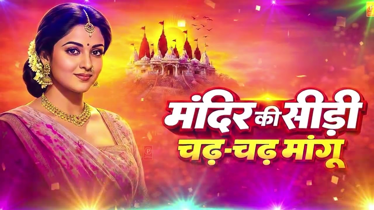 मंदिर की सीढ़ी चढ़ चढ़ मांगू 🙏 — Nonstop Playlists   Mandir Ki Sidhi Song   Heart Touching 💖💗
