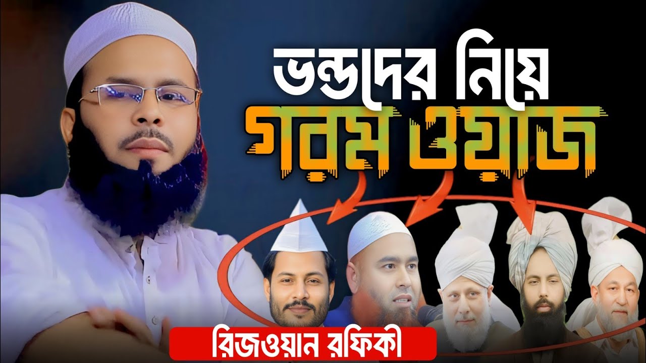 এবার ভ/ন্ড/দের নিয়ে গরম ওয়াজ- মুফতি রিজওয়ান রফিকী Mufti Rizwan Rofique Waz 2026
