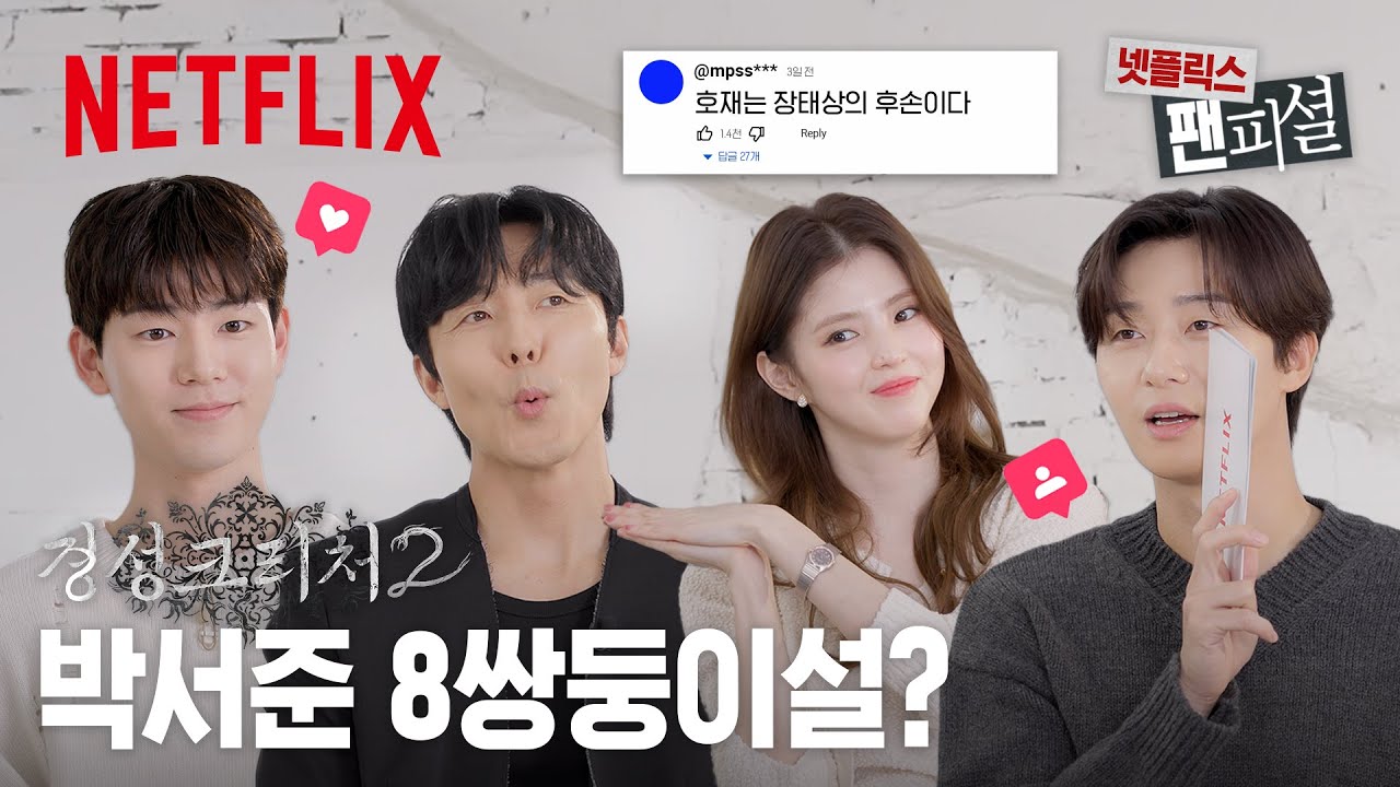 《경성크리처》 시즌2 추측들🌸 박서준, 한소희, 이무생, 배현성이 직접 답해드립니다 | 넷플릭스 팬피셜 | 경성크리처 시즌2 | 넷플릭스