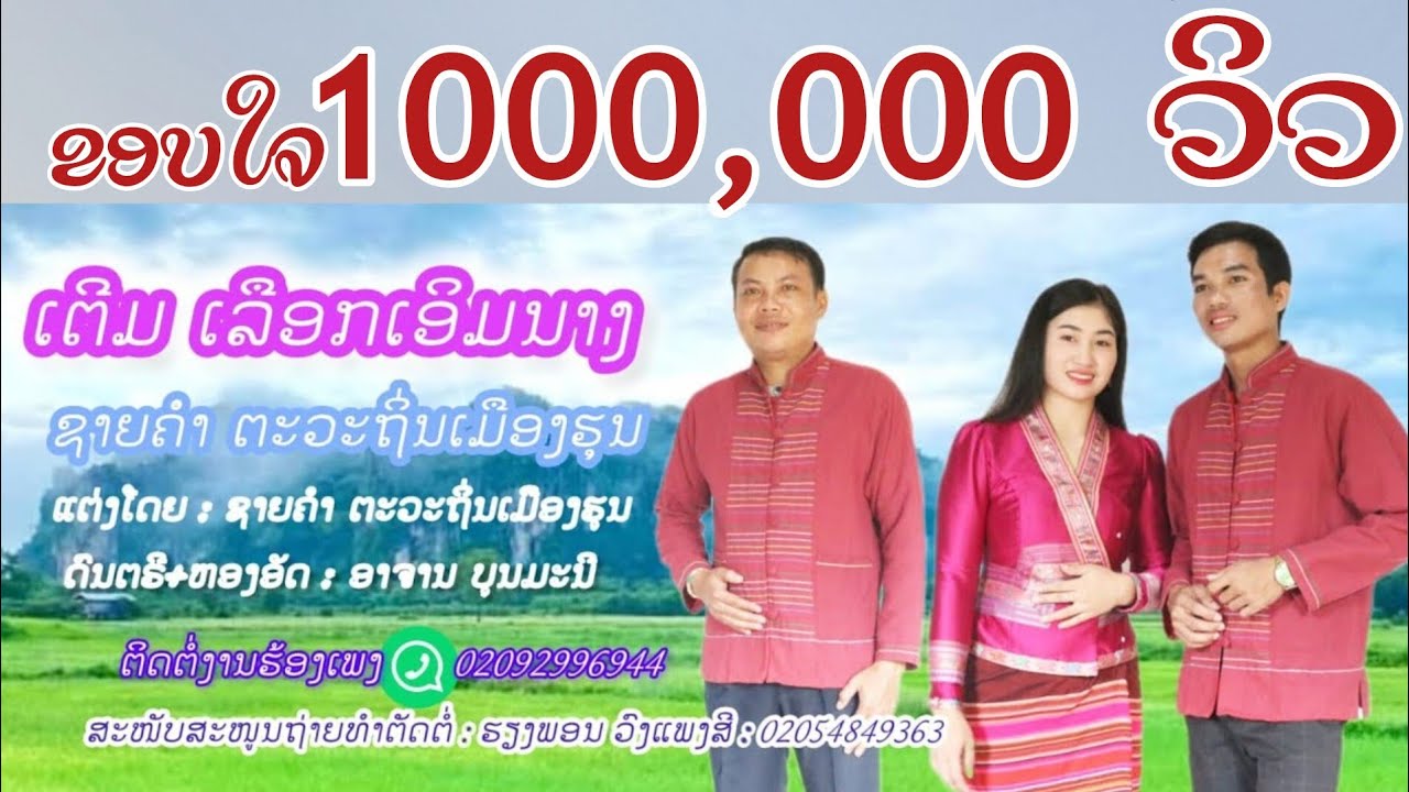 (ເຕີມ)ເລືອກເອິມນາງ - ຊາຍຄຳຕະວະ ຖິ່ນເມືອງຮຸນ - เตีม เลือกเอิมนาง-ซายคำตวะ ถิ่่นเมืองฮุน( OFFICIAL MV)