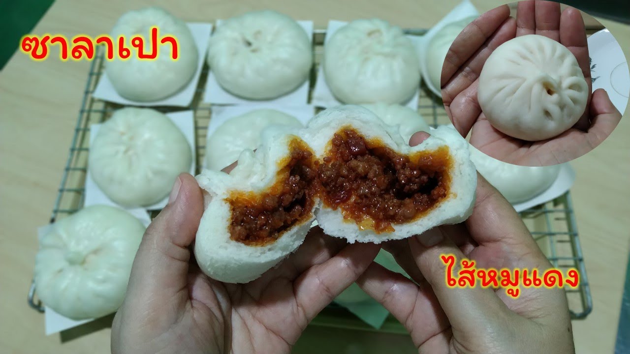 ซาลาเปานมสด ไส้หมูแดง | วิธีทำซาลาเปานมสด ไส้หมูแดง | แป้งนุ่มเนียน ไส้หมูแดงฉ่ำๆ