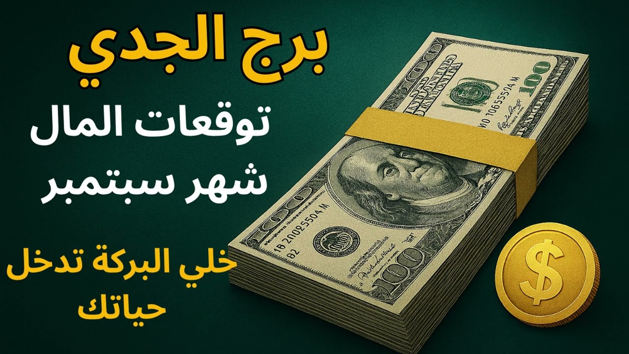 برج الجدي ✦ “ليه الرزق بيتبخر من حياتك؟ السر الروحاني وراء ده… والبشارة: مال كبير جايلك قريب.”