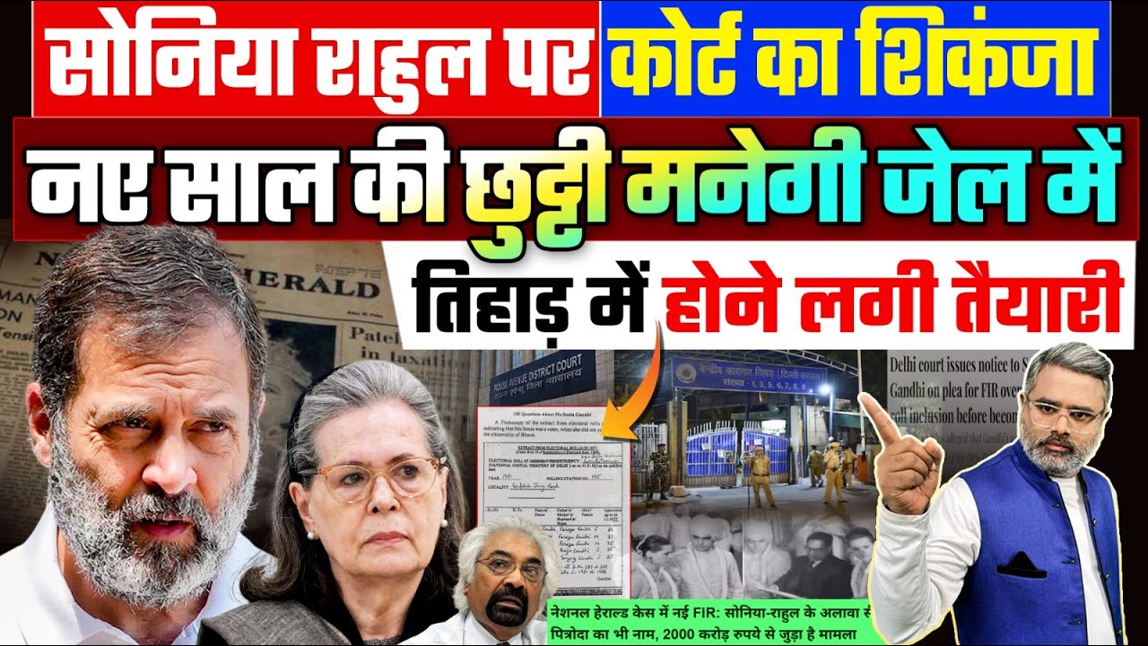 सोनिया-राहुल पर कोर्ट का शिकंजा, नए साल की छुट्टी मनेगी जेल में, तिहाड़ में होने लगी तैयारी