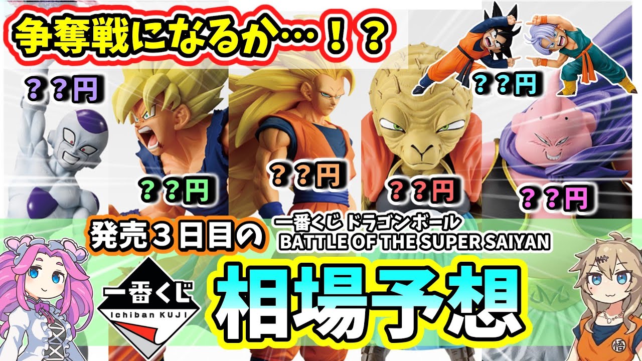 【相場予想】一番くじ ドラゴンボール BATTLE OF THE SUPER SAIYAN  相場 フィギュア