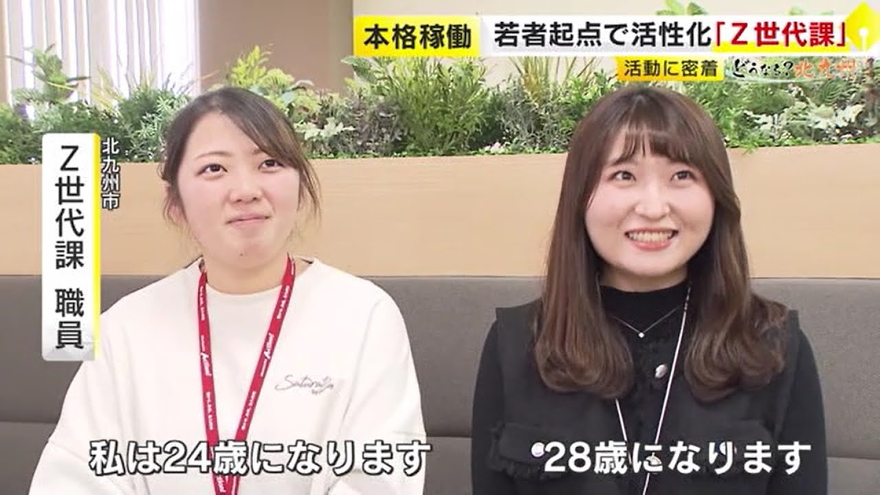 【どうなる北九州⑧】16人中14人がZ世代　全国初の『Z世代課』に密着　「日本一若者を応援する街」を目指して　若い視点で街の魅力を発信  ／　（2025/2/6  OA）