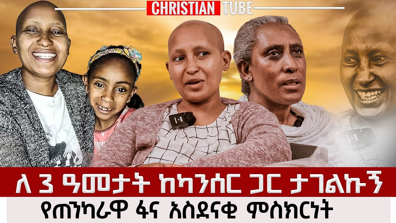 ለ3 አመታት ከካንሰር ጋር ታገልኩ የጠንካራዋ ፋና አስደናቂ የህይወት ምስክርነት #Christiantube #pastortekestegetnet #Encounter