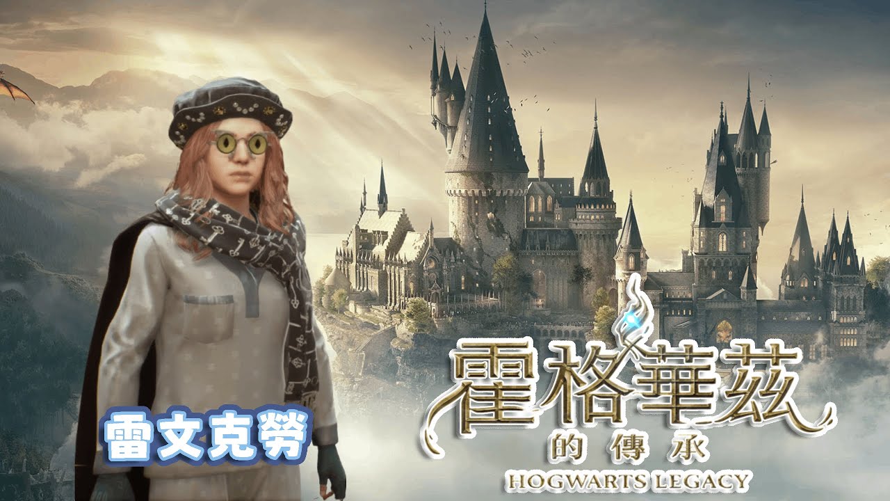 【霍格華茲的傳承】打BOSS太可怕了，我要在學校裡躺平🛏｜悠尼Yooni｜#20260129 直播