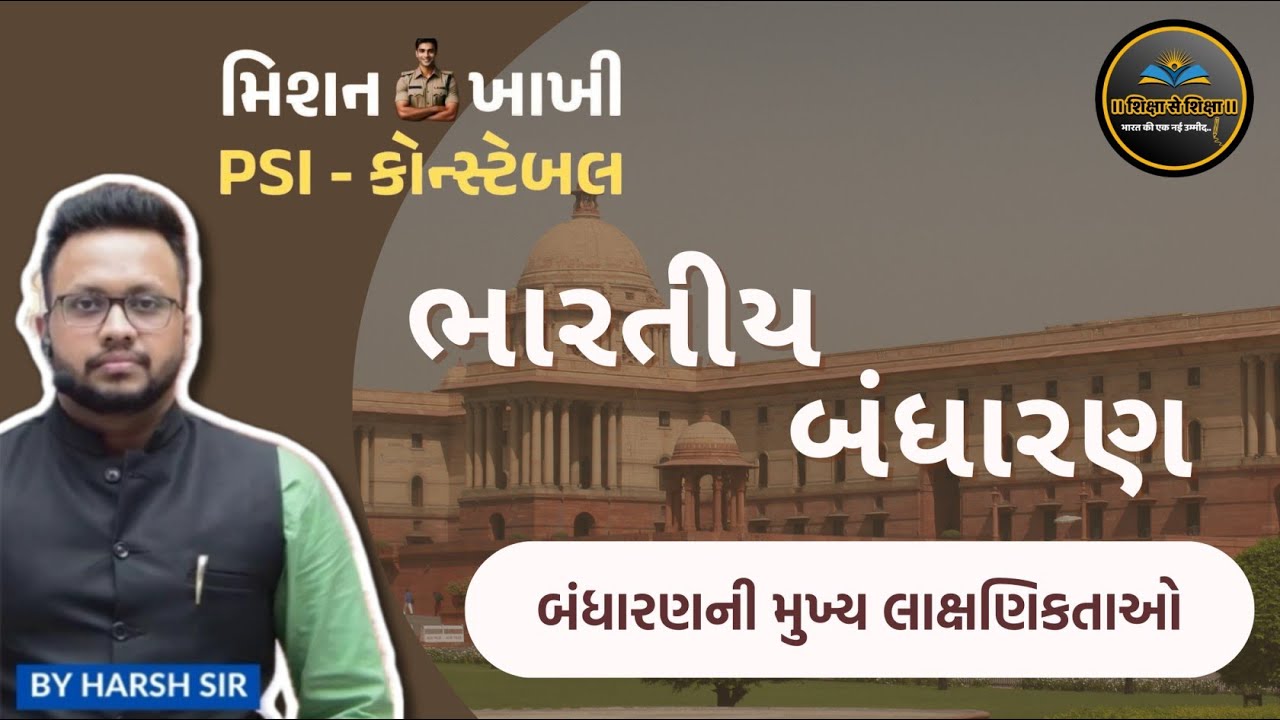 બંધારણની મુખ્ય લાક્ષણિકતાઓ | Indian Polity | PSI | Constable | Gujarat Police Bharati | GSSSB