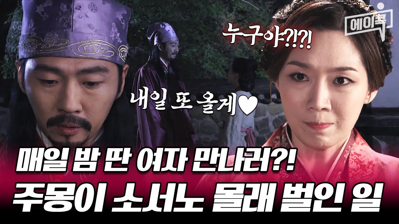 [#에이콕] 여장부 소서노 배신감 들게 한 연하남 주몽의 은밀한 사생활💥 | #천일야사 23회