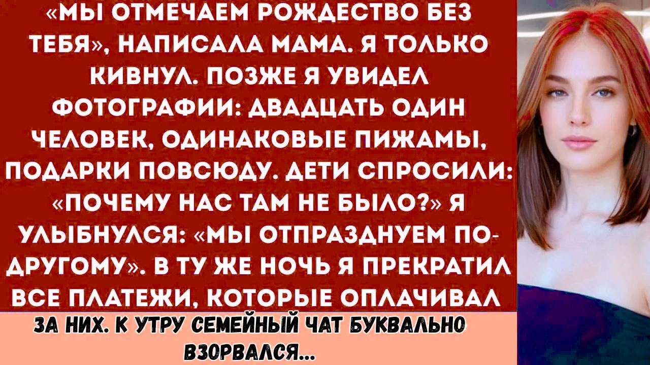 «Мы отмечаем Рождество без тебя» написала мама в сообщении. Я лишь кивнул. А позже увидел фотографии
