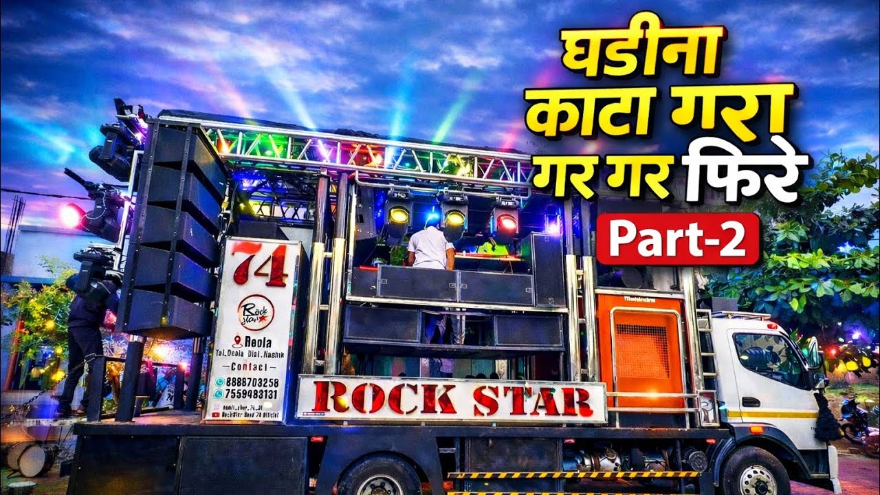 Rockstar Band Deola 74 | घडीना काटा गर गर फिरे Part-2 | रॉकस्टार बॅण्ड देवळा, नाशिक 