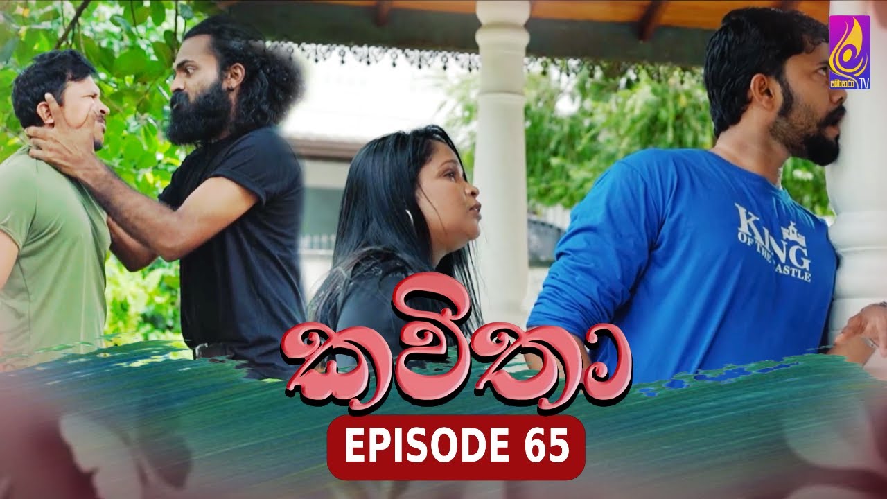 Kavitha ( කවිතා) | Episode 65 | 08th July 2024