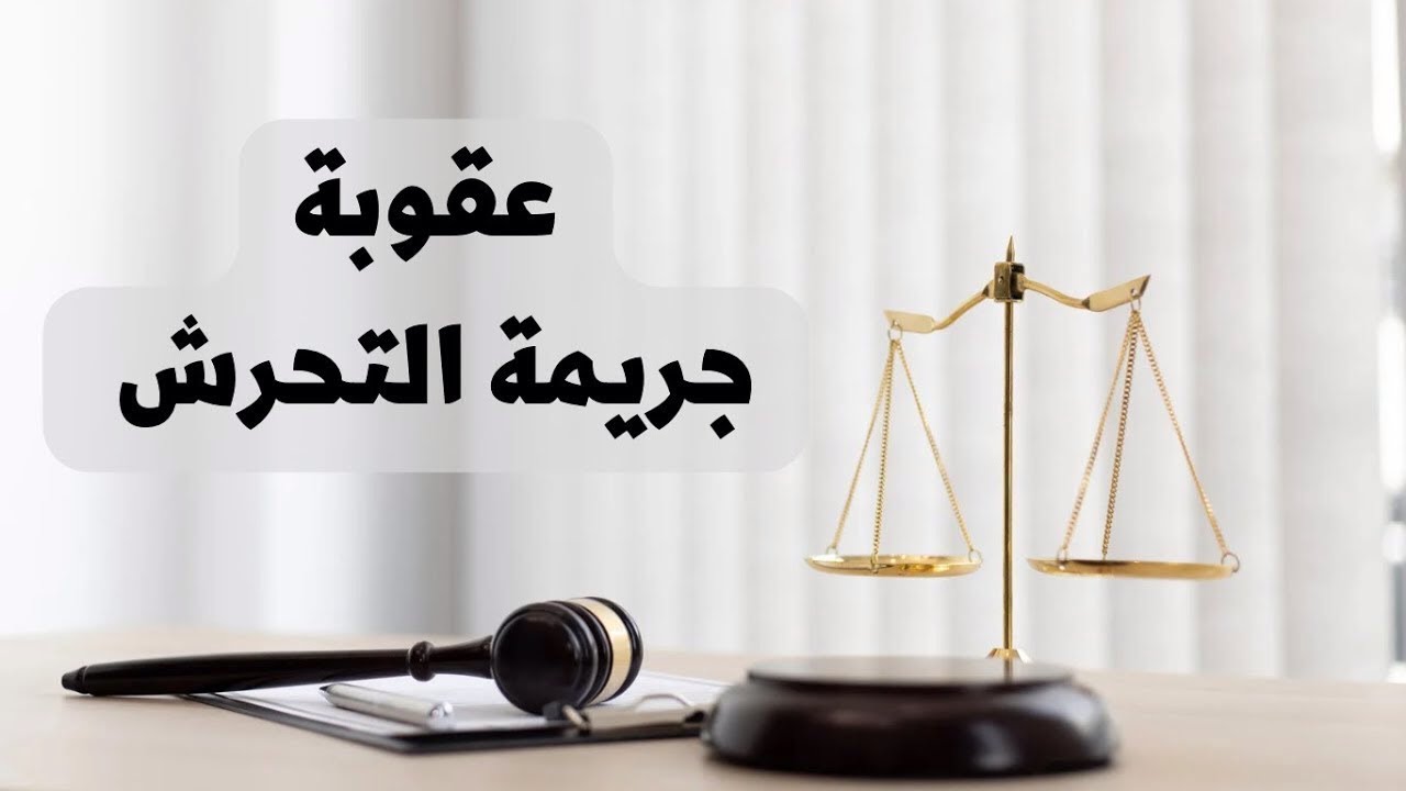 ‎⁨عقوبة جريمة التحرش في القانون العراقي⁩