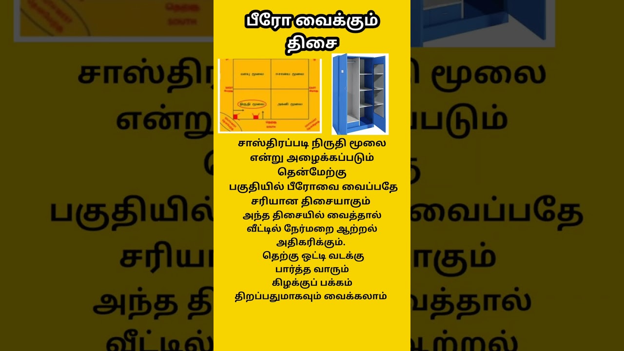 பீரோ வைக்கும் திசை / samayal sangeetham