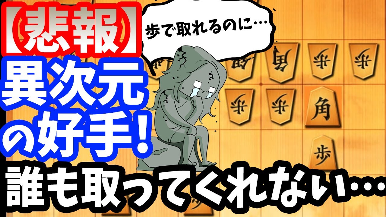 【10秒】歩で“角”が取れるのに誰も取ってくれないんだが！！！！！【四間飛車】