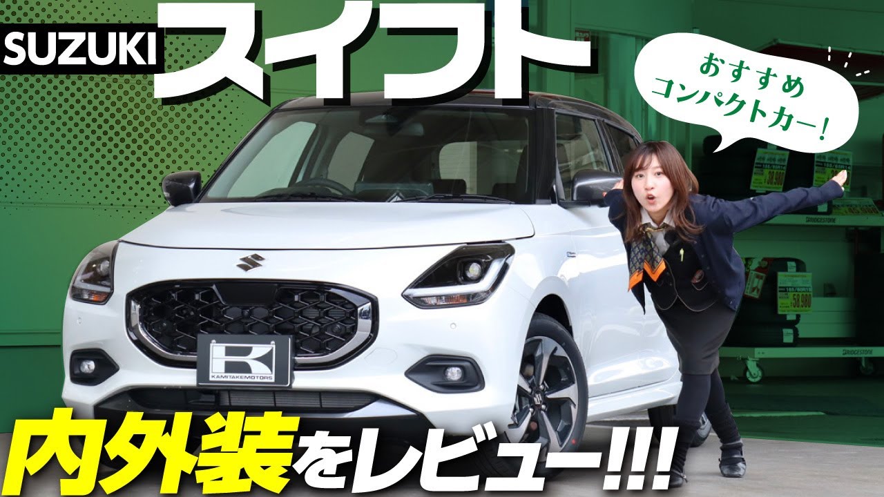 【スズキ新型スイフト徹底解説】みんなにおすすめコンパクトカー！内外装や装備、走行性をレビュー！ヤリスやフィット、MAZDA2との違いは?【SUZUKI SWIFT HYBRID MZ】