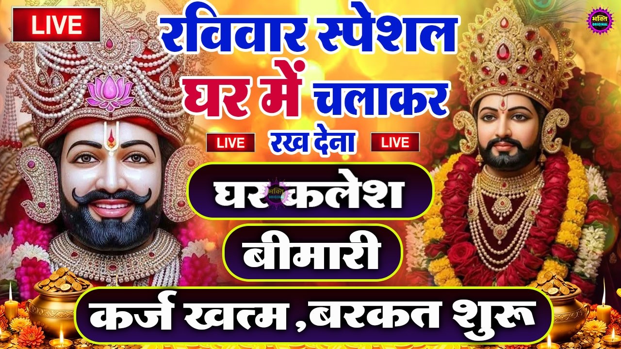 खाटू श्याम बाबा 24 घंटे के अंदर जिंदगी बदल देंगे बस मकान दुकान में ये चला कर छोड़ देना KHATUSHYAM JI
