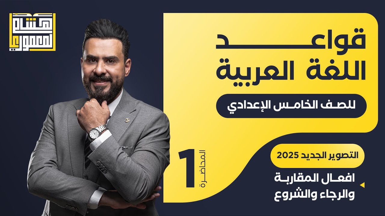 التصوير الجديد للصف الخامس الاعدادي - افعال المقاربة والرجاء والشروع - للاستاذ هشام المعموري