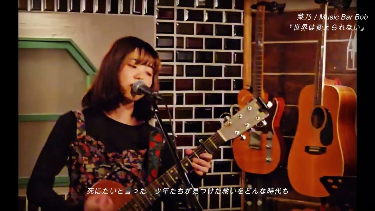 『世界は変えられない』／菜乃／うたう理由／Music Bar Bob／2026.2.10.