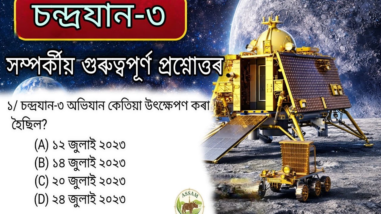 Chandrayaan-3 GK | চন্দ্ৰযান-৩ সম্পৰ্কীয় গুৰুত্বপূৰ্ণ প্ৰশ্নোত্তৰ