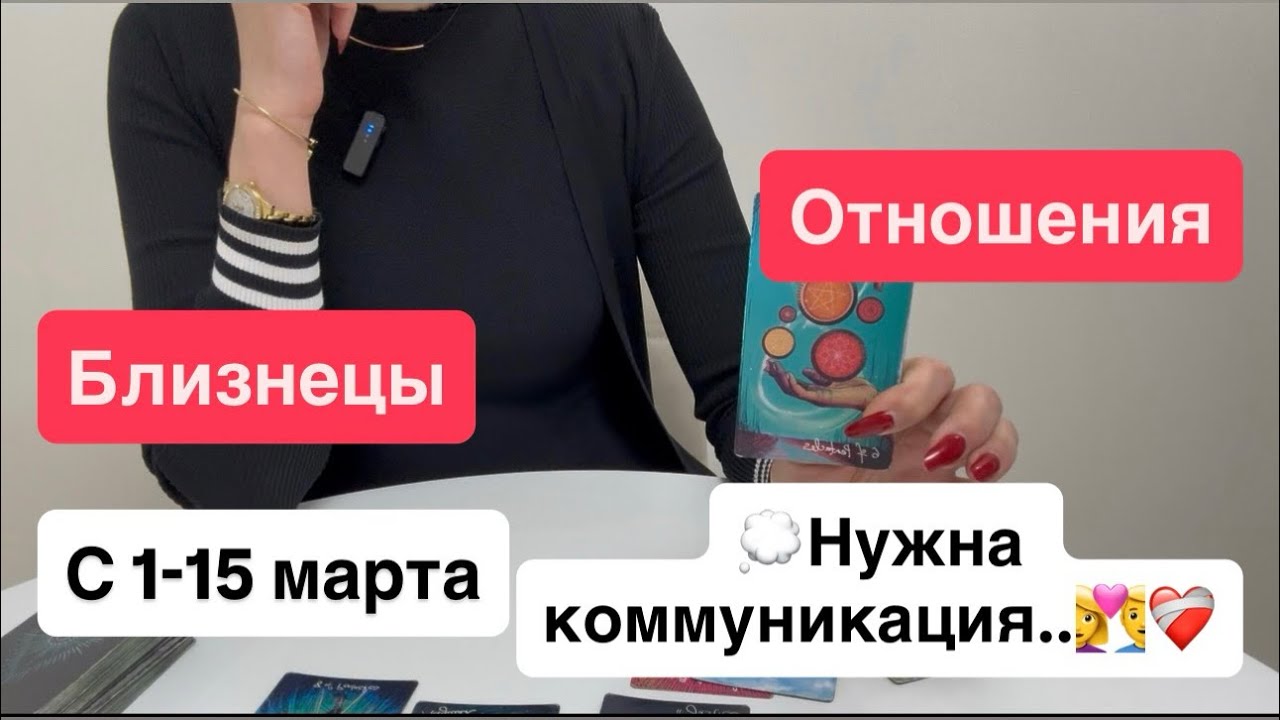 Близнецы: любовь / отношения с 1-15 марта  | Нужна коммуникация 