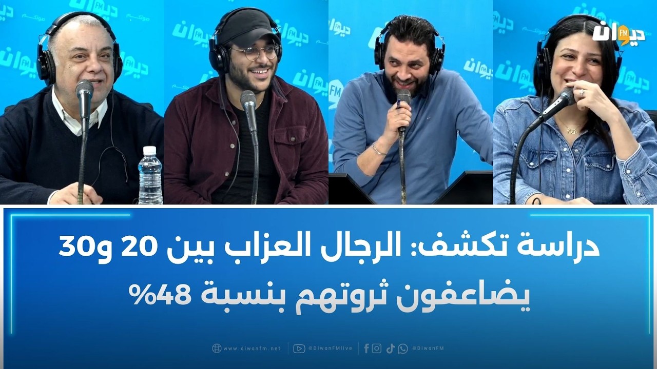 دراسة تكشف: الرجال العزاب بين 20 و30 يضاعفون ثروتهم بنسبة 48%