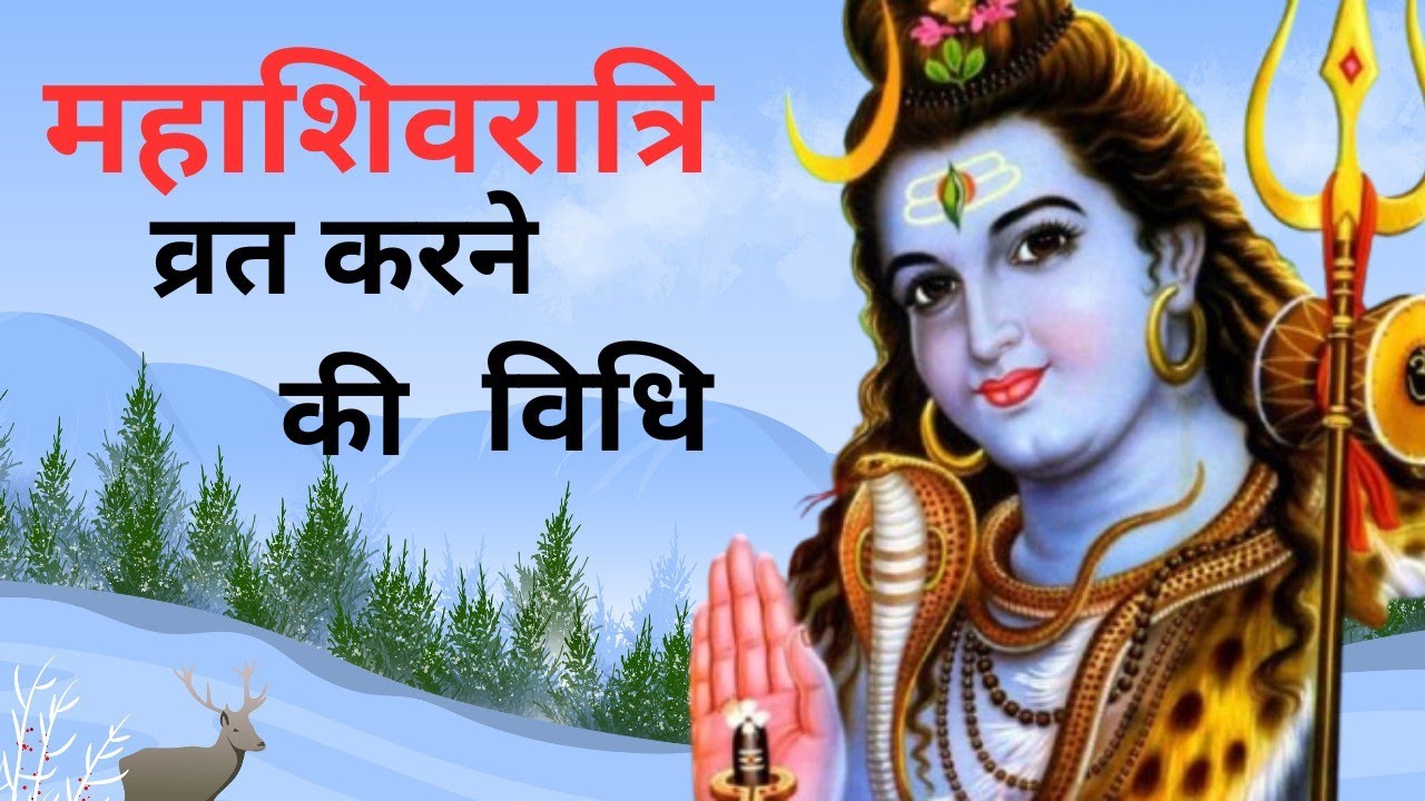  महाशिवरात्रि के व्रत करने की सही विधि। महाशिवरात्रि व्रत और कथा। Vrat ki Vidhi.