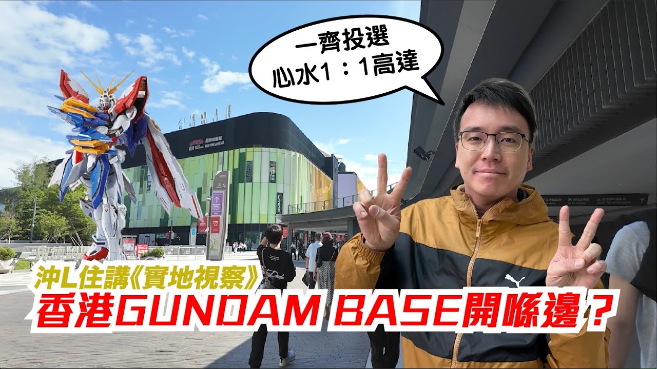 【沖L住講】預測4大Gundam Base HK選址｜你又想擺邊隻一比一高達？