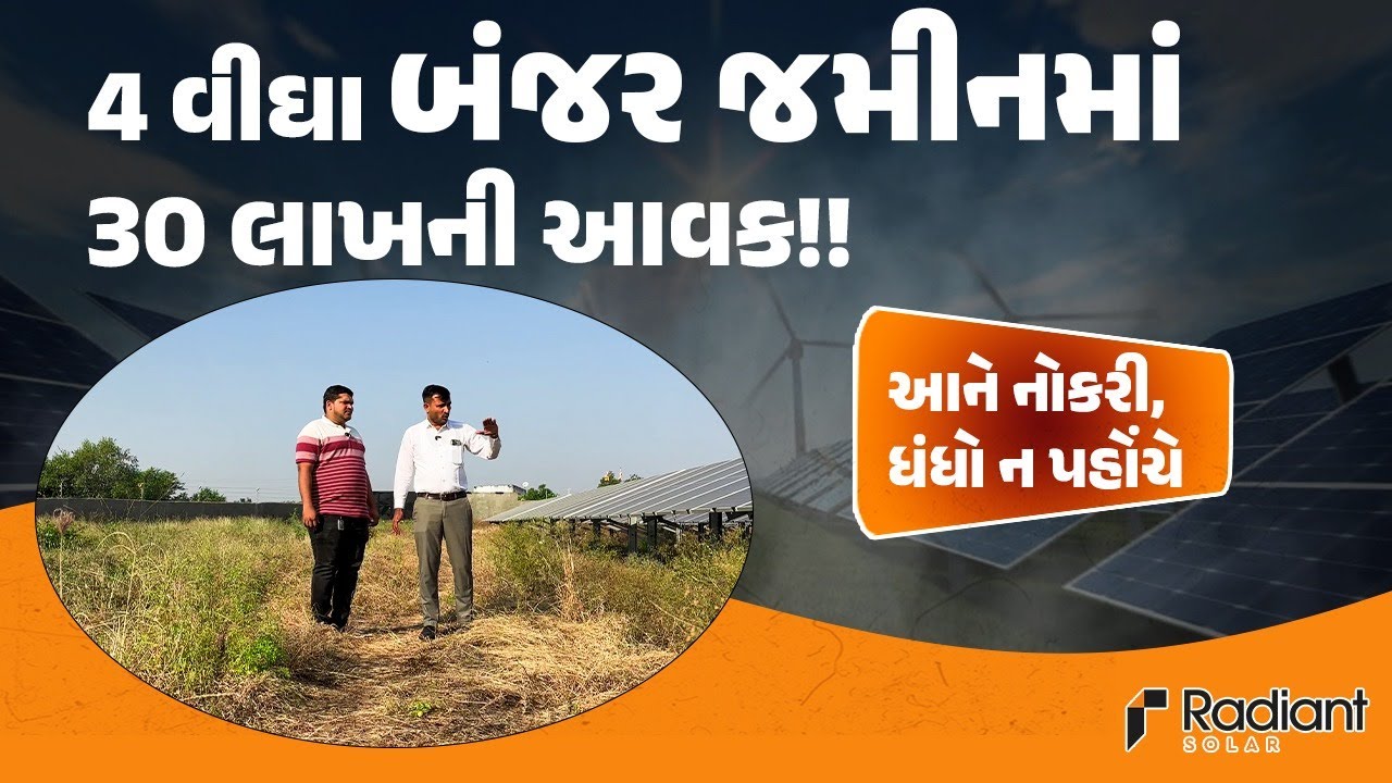 પાણી ખાતર કે દવા નહીં સુર્ય ઉર્જાથી લાખો કમાઈને આપતી સોલાર ખેતી | Solar Sathi