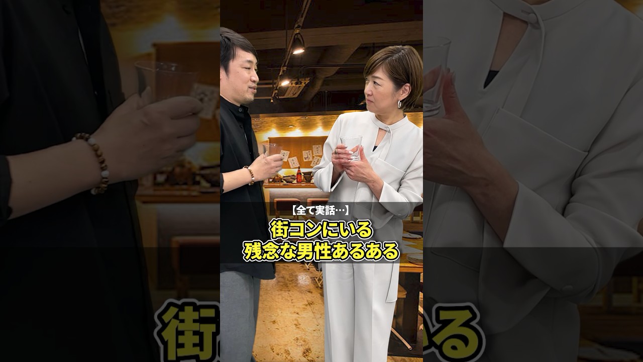 街コンにいる残念な男性あるある #婚活サポート #30代婚活 #婚活パーティー #美容 #恋愛 #婚活 #40代婚活