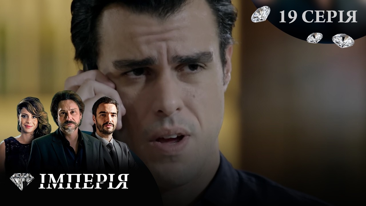 ІМПЕРІЯ | 19 СЕРІЯ | ЛЕГЕНДАРНИЙ СЕРІАЛ УКРАЇНСЬКОЮ