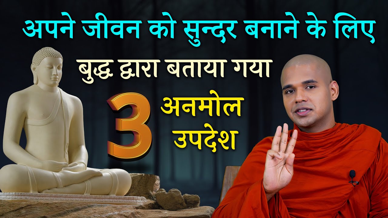 3 Life Changing Teachings of Gautam Buddha in Hindi by Bhante Suyash #life #buddha #updesh #teaching