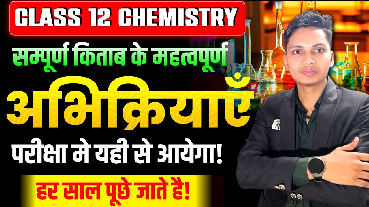 12th महत्वपूर्ण अभिक्रियाएँ ONE SHOT | Class 12th chemistry important reaction 2025 up board exam