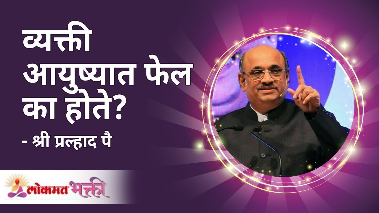 व्यक्ती आयुष्यात फेल का होते ? | Shri Pralhad Wamanrao Pai | Jeevanvidya | Lokmat Bhakti