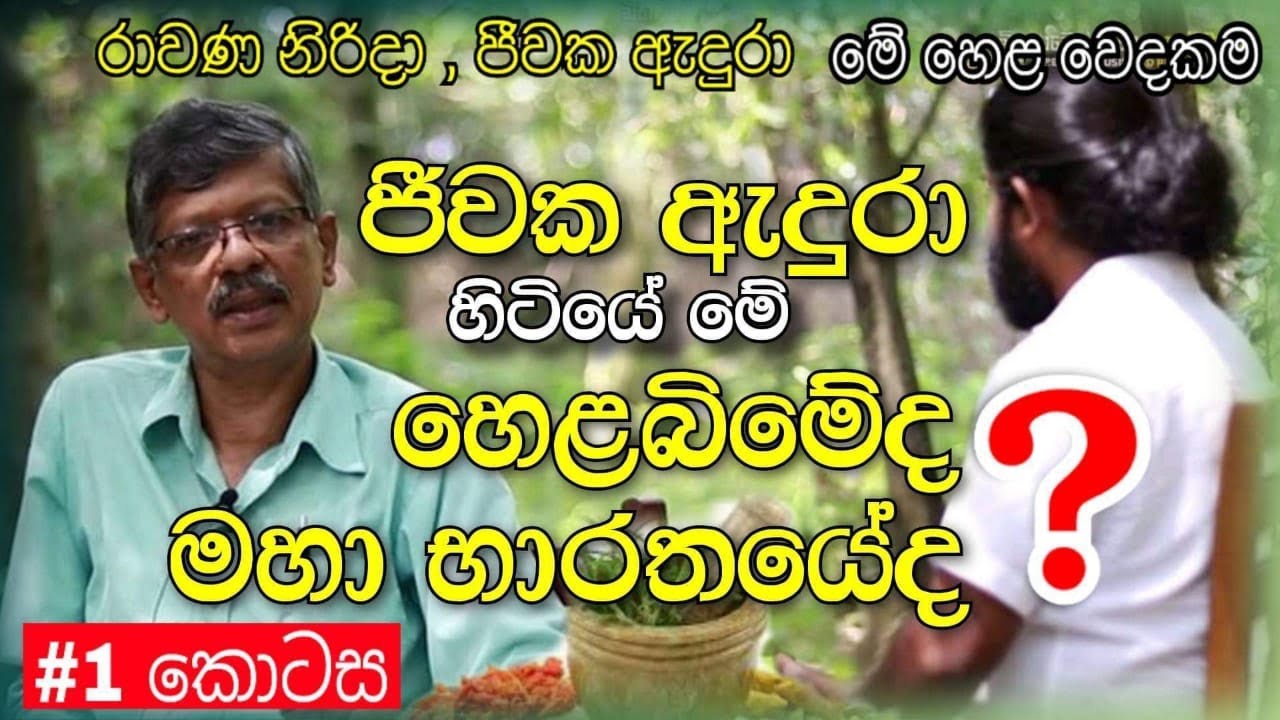 ජීවක ඇදුරා මේ හෙළ වැසියෙක්ලු - Beyond Illusion to Reality