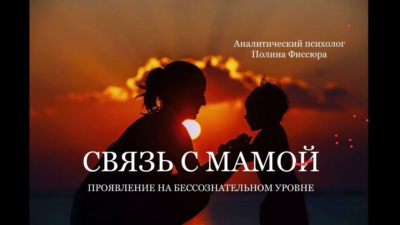 Связь с мамой: основа любви, близости и взрослой сексуальности