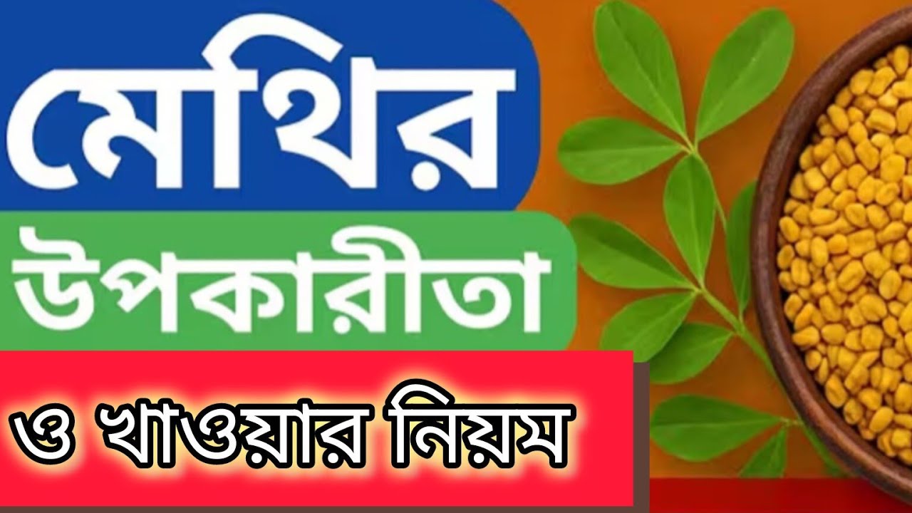 মেথি প্রতিদিন খেয়ে দেখুন উপকারিতা পাবেন প্রচুর। Fenugreek Seeds Health Benefits @Manobeerrannaghar 