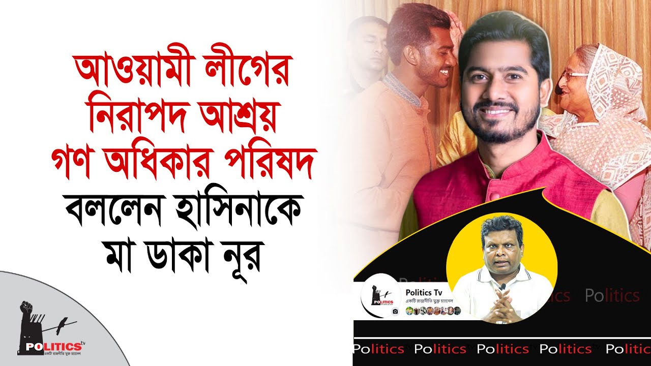 আওয়ামী লীগের নিরাপদ আশ্রয় গণ অধিকার, বললেন হাসিনাকে মা ডাকা নূর | Nurul Haque Nur | Politics Tv