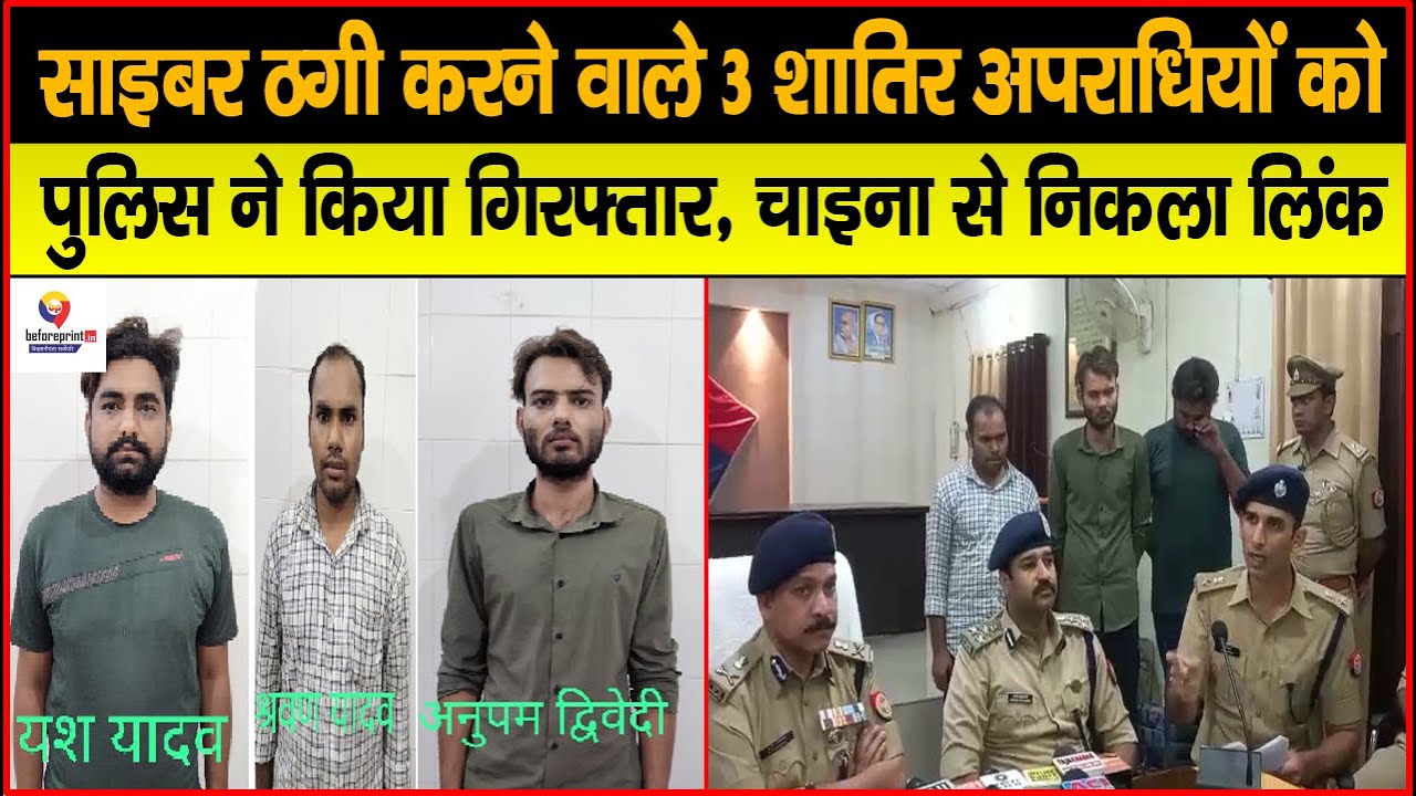 Kanpur Police ने बड़े Cyber Fraud का किया खुलासा, Trading का झांसा देकर करते थे ठगी, China से था Link