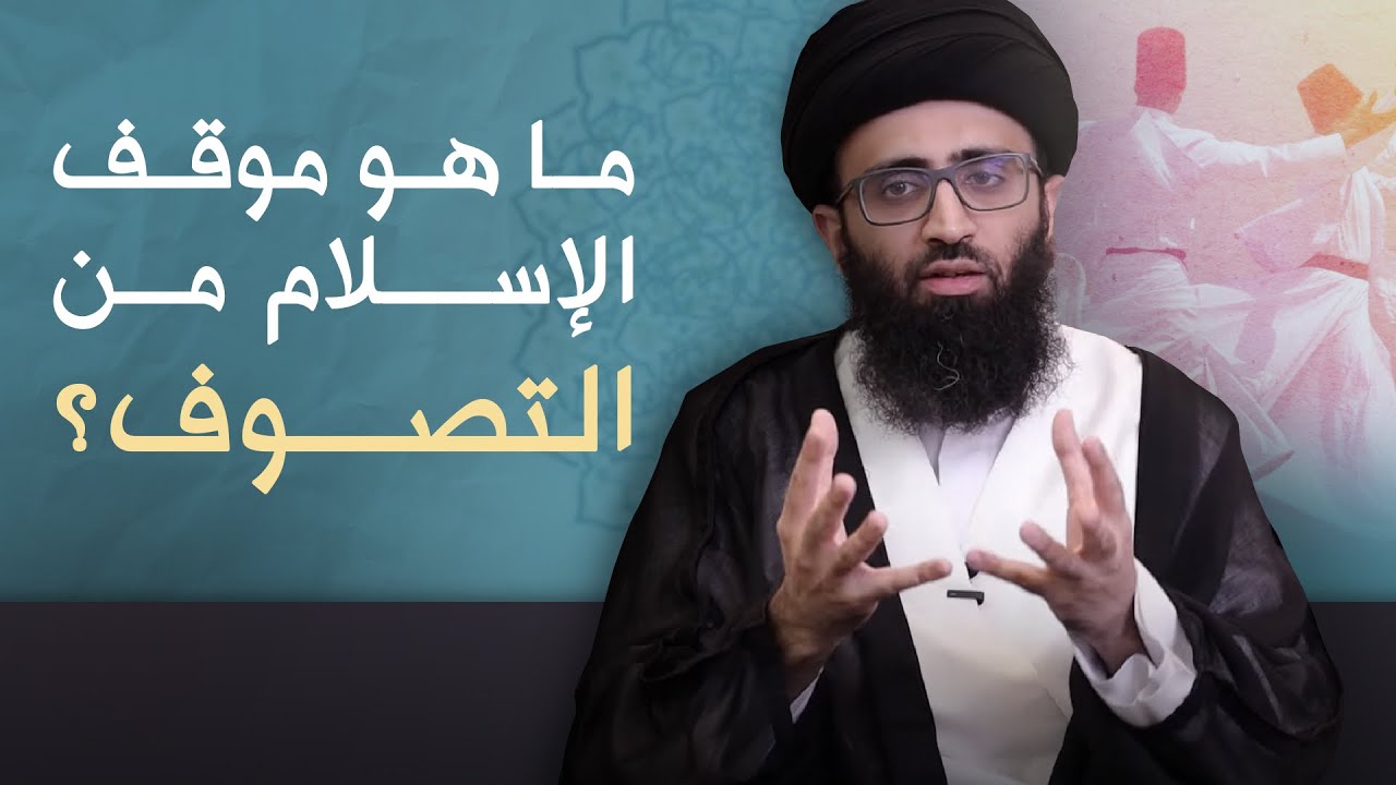 موقف الإسلام من التصوف | السيد علي أبو الحسن