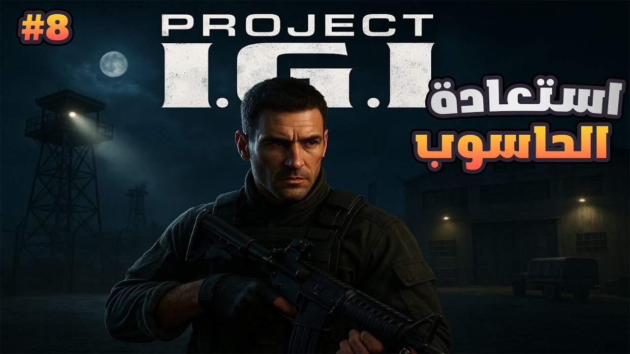 تختيم لعبة اي جي اي المهمة 8 الحاسوب  | IGI Walkthrough