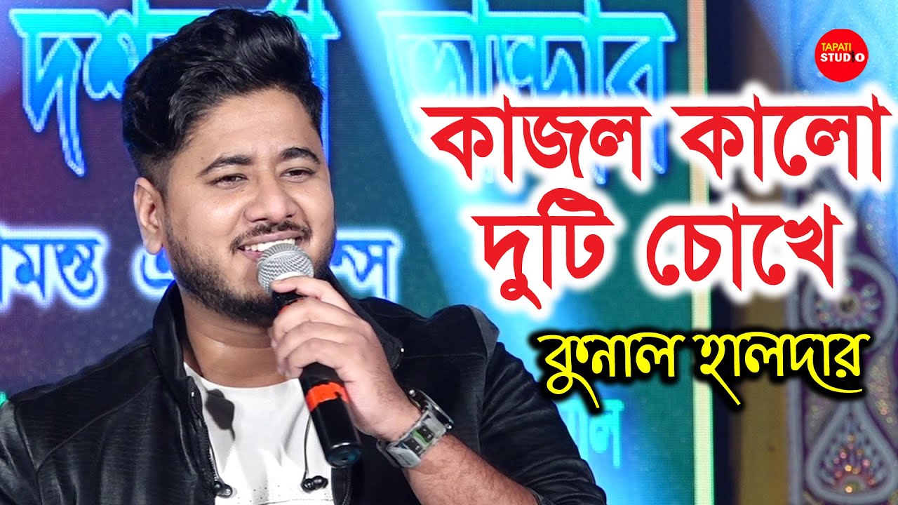 কাজল কালো দুটি চোখে | Kajol Kale Duti Chokhe/ Cover By-Kunal Halder | যার ছবি এই মন এঁকেযায় | Premi